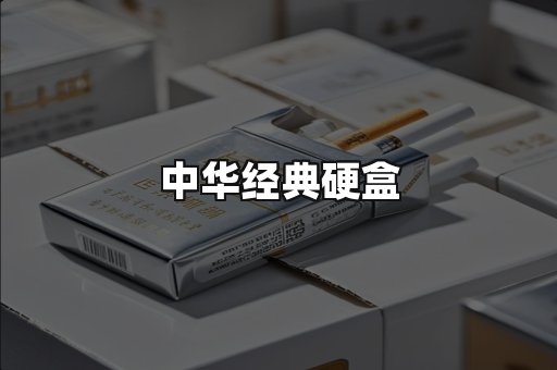 中华经典